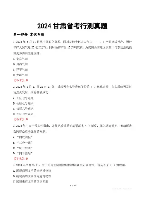 2024甘肃省考行测真题