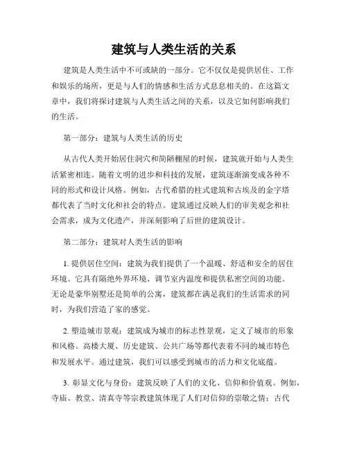 建筑与人类生活的关系