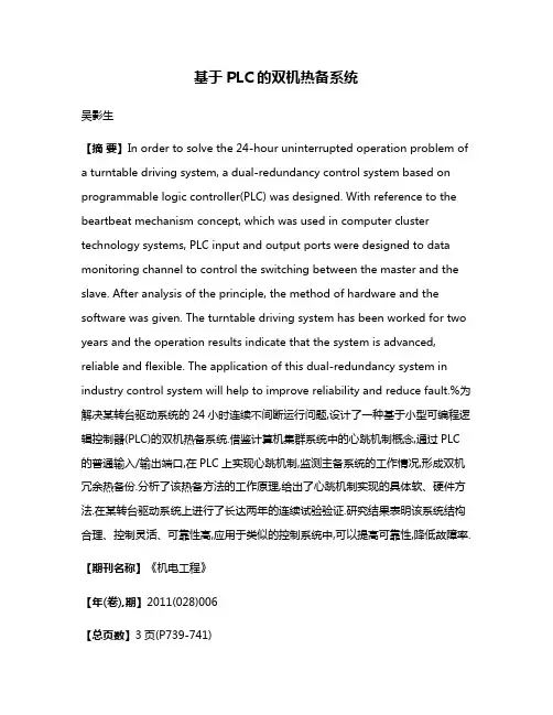 基于PLC的双机热备系统