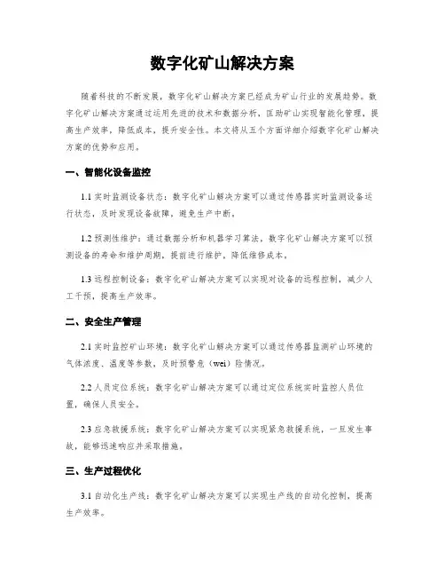 数字化矿山解决方案