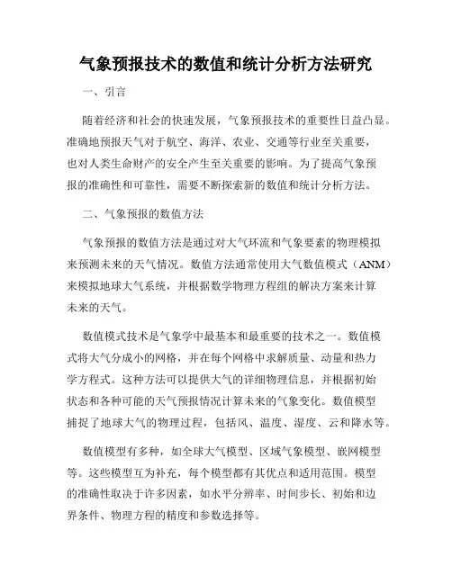 气象预报技术的数值和统计分析方法研究