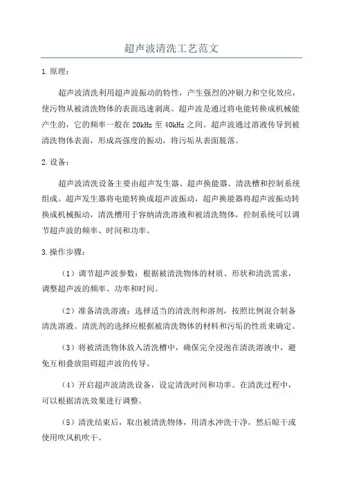 超声波清洗工艺范文