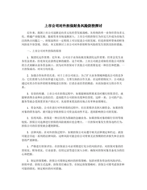 上市公司对外担保财务风险防控探讨
