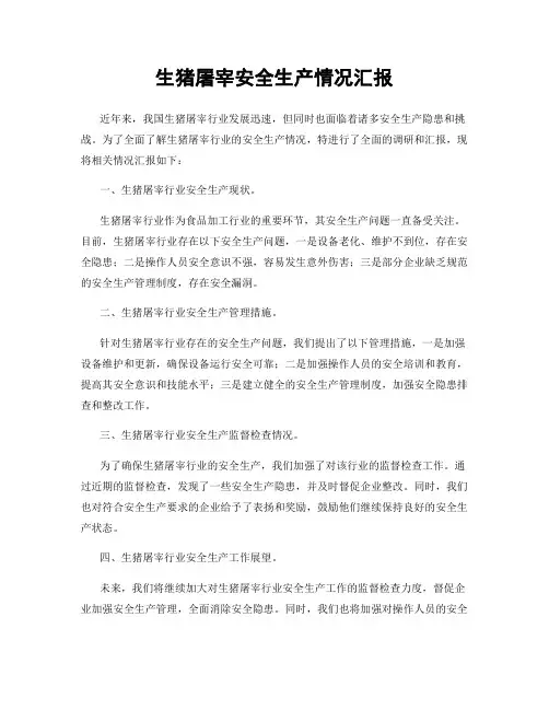 生猪屠宰安全生产情况汇报