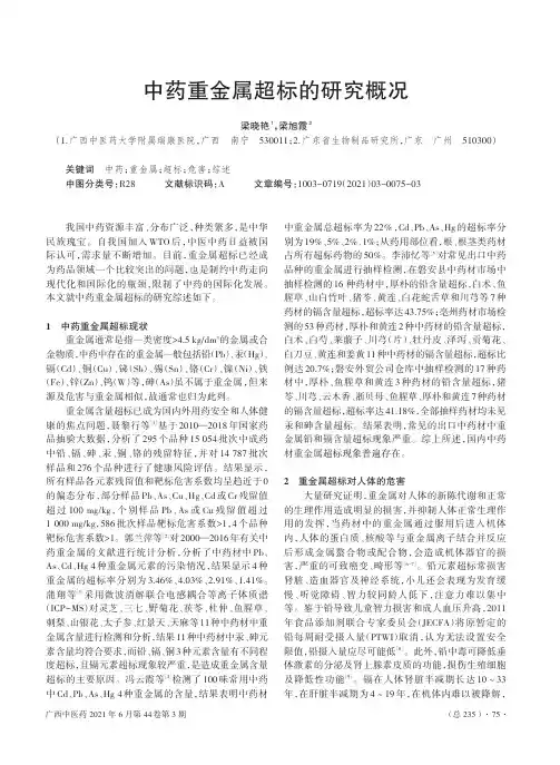 中药重金属超标的研究概况