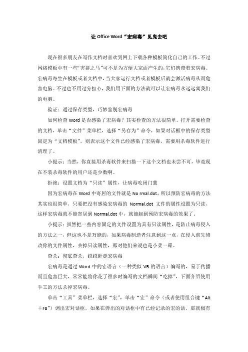 让Office Word“宏病毒”见鬼去吧