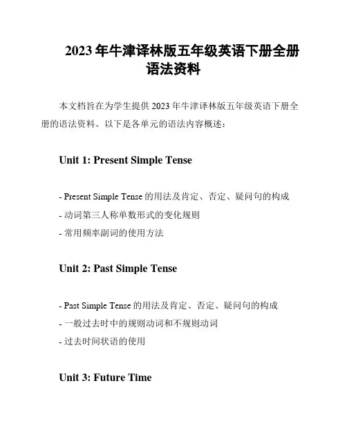 2023年牛津译林版五年级英语下册全册语法资料