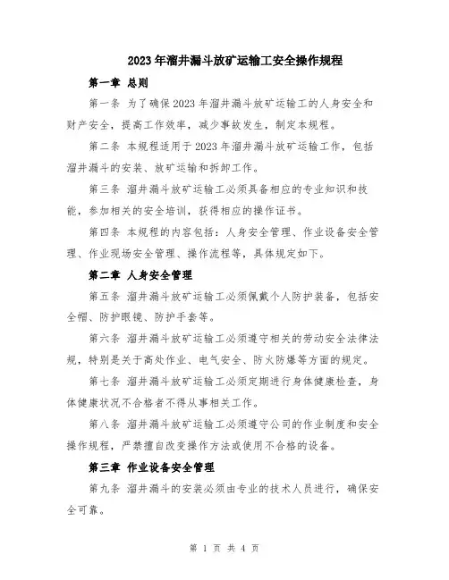 2023年溜井漏斗放矿运输工安全操作规程