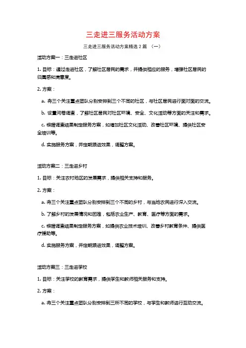 三走进三服务活动方案2篇