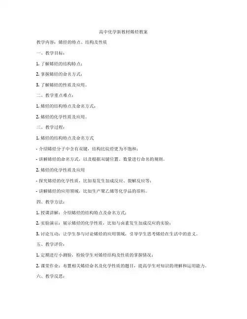 高中化学新教材烯烃教案