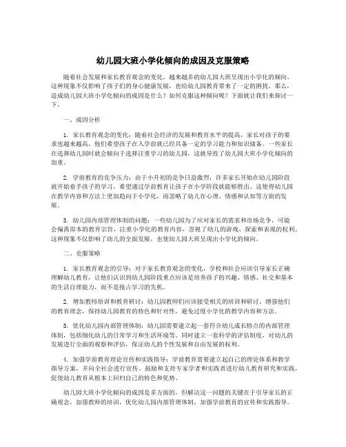 幼儿园大班小学化倾向的成因及克服策略