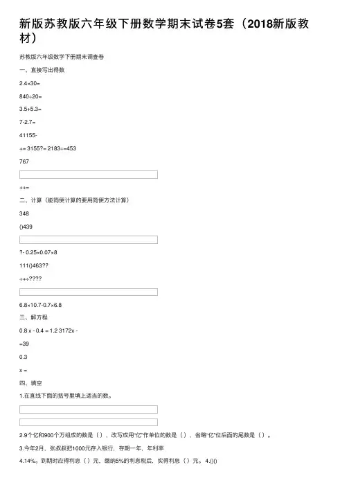 新版苏教版六年级下册数学期末试卷5套（2018新版教材）