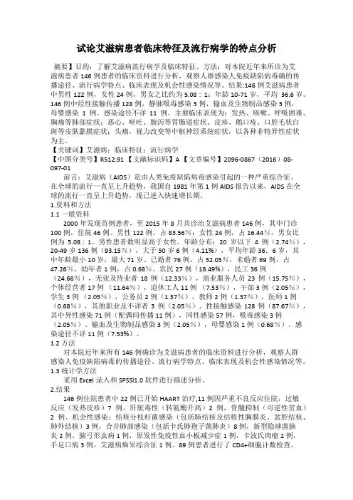 试论艾滋病患者临床特征及流行病学的特点分析