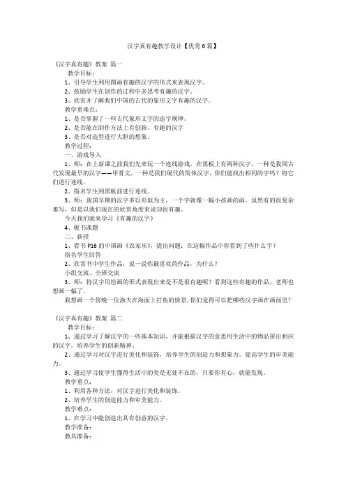 汉字真有趣教学设计【优秀6篇】