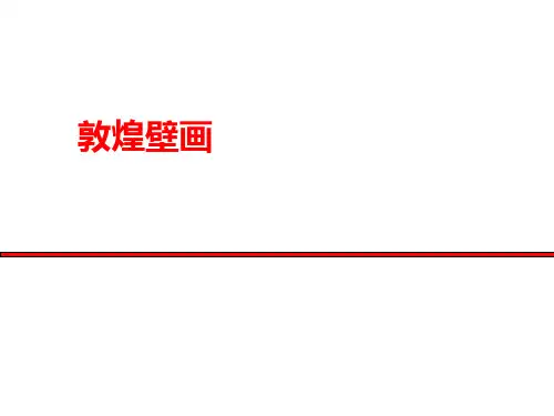 赣美版美术五年级下册第17课敦煌壁画  课件(共16张PPT).ppt