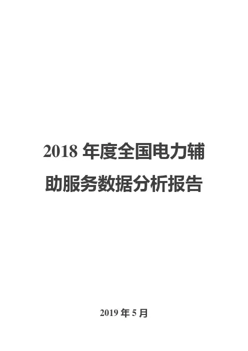 2018年度全国电力辅助服务数据分析报告
