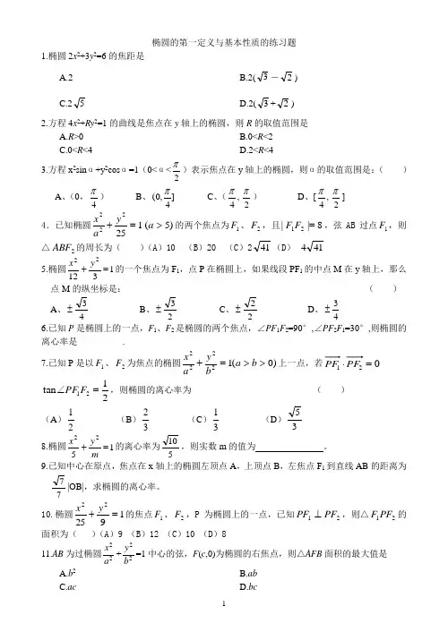 椭圆的第一定义与基本性质的练习题