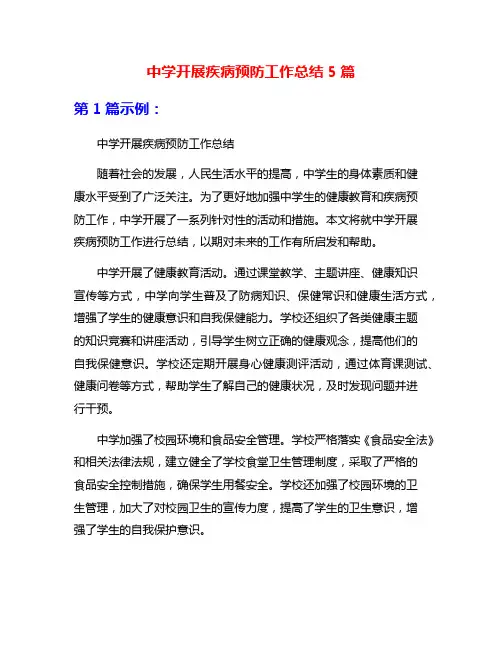 中学开展疾病预防工作总结5篇