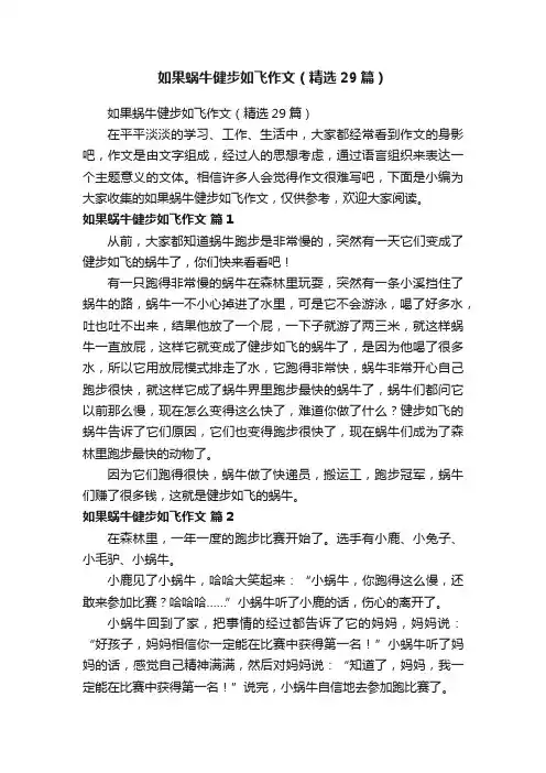 如果蜗牛健步如飞作文（精选29篇）