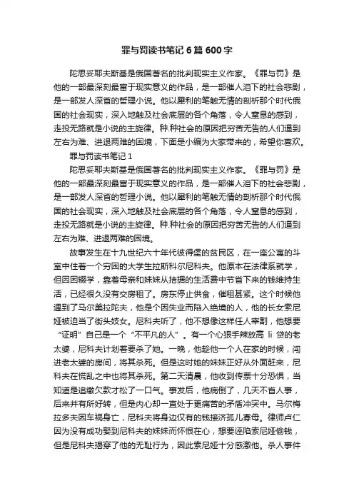 罪与罚读书笔记6篇600字