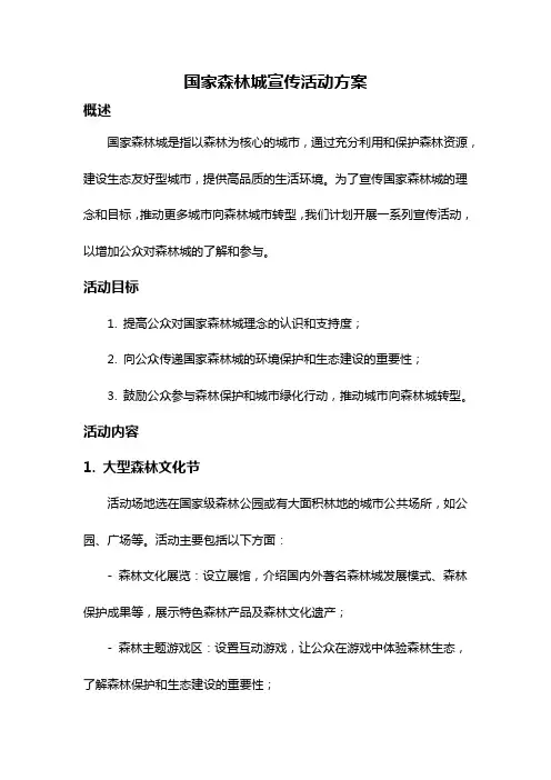 国家森林城宣传活动方案