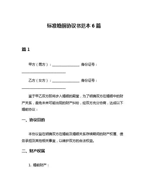 标准婚前协议书范本6篇