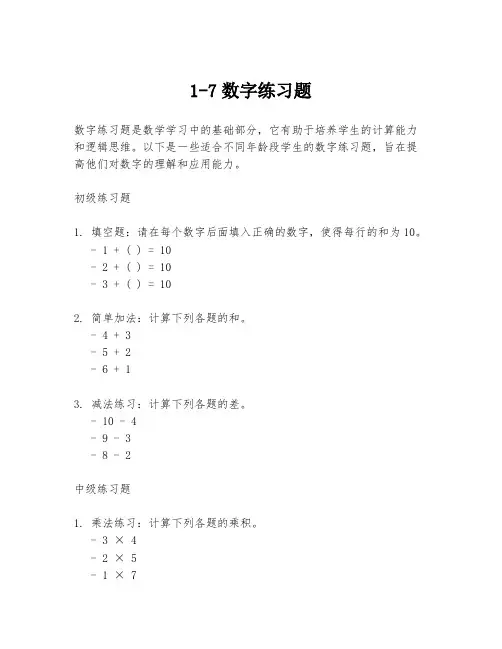 1-7数字练习题