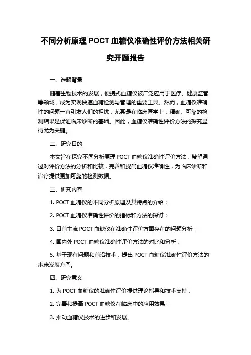 不同分析原理POCT血糖仪准确性评价方法相关研究开题报告