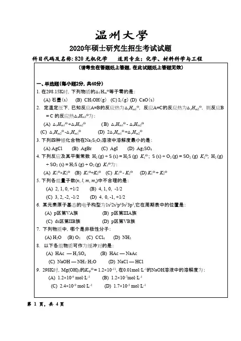 温州大学无机化学2007,2012--2018,2020年考研专业课真题