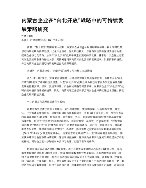 内蒙古企业在“向北开放”战略中的可持续发展策略研究