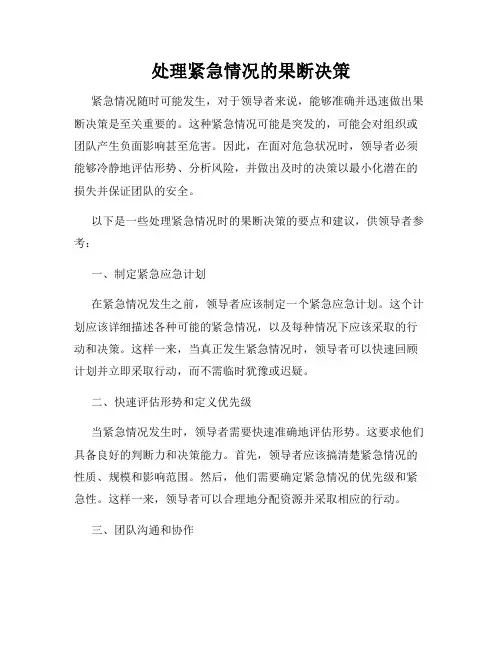 处理紧急情况的果断决策