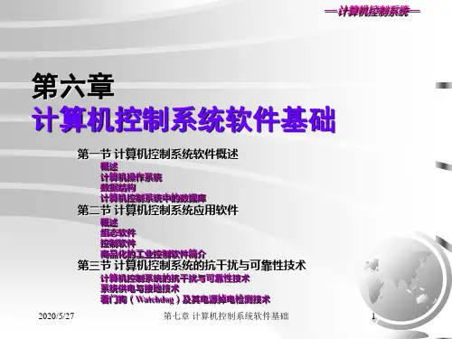第6章-计算机控制系统软件基础-PPT精选文档