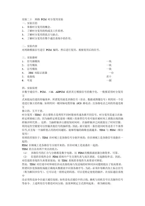 实验五  两路 PCM 时分复用实验