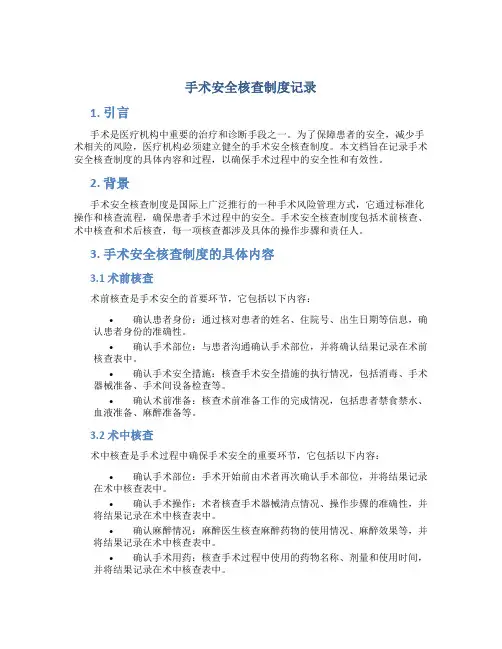 手术安全核查制度记录