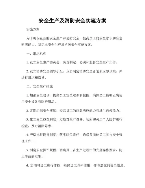 安全生产及消防安全实施方案