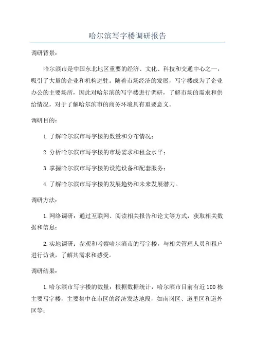 哈尔滨写字楼调研报告