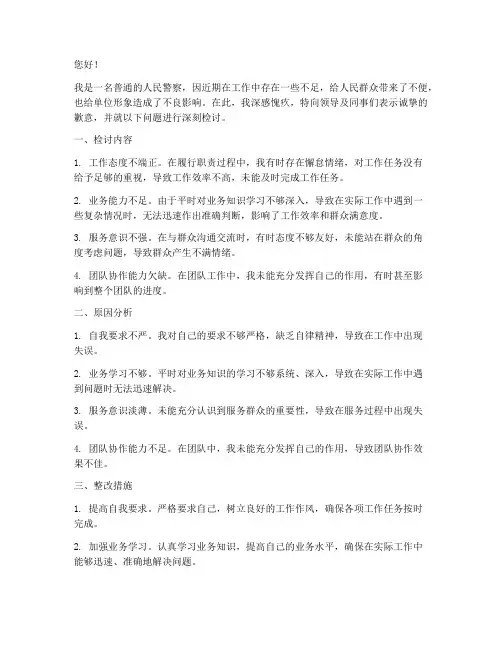 民警个人检讨书范文