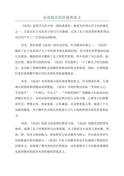 论语现在的价值和意义