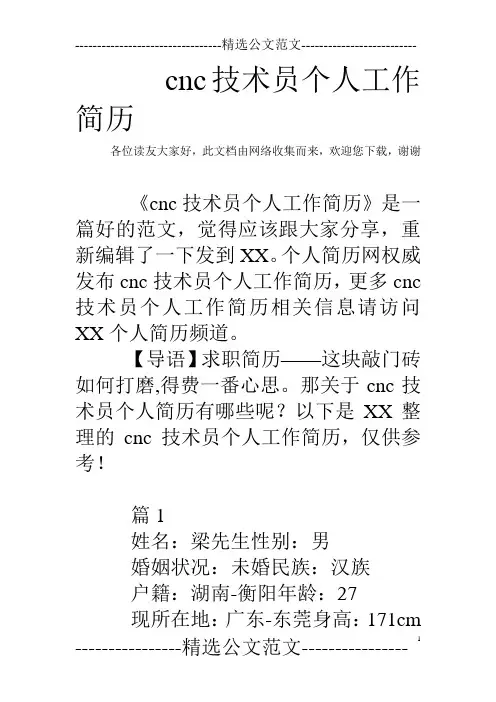 cnc技术员个人工作简历