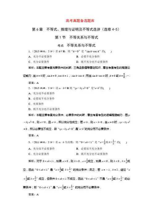 三维设计高考数学人教版理科一轮复习配套题库6.1不等关系与不等式(含答案详析)