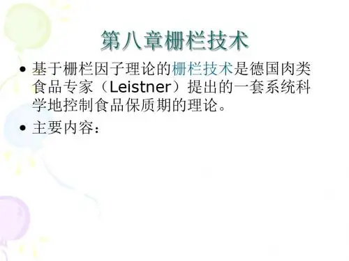 8栅栏技术