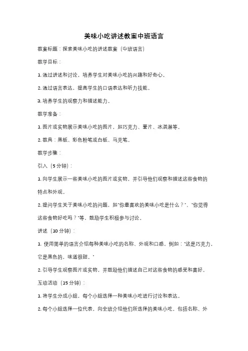 美味小吃讲述教案中班语言