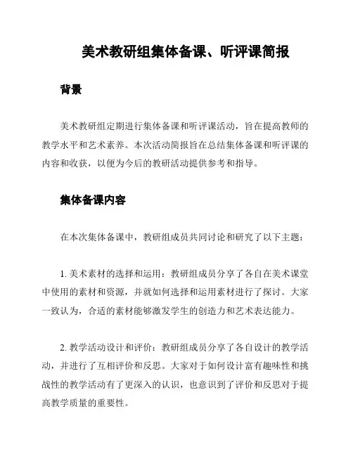 美术教研组集体备课、听评课简报