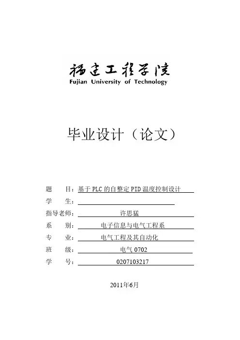 基于PLC的自整定PID温度控制设计(论文)