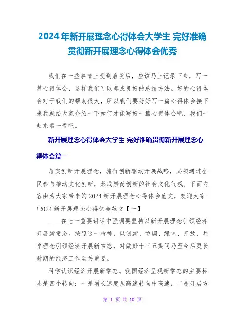 2024完整准确贯彻新发展理念心得体会优秀