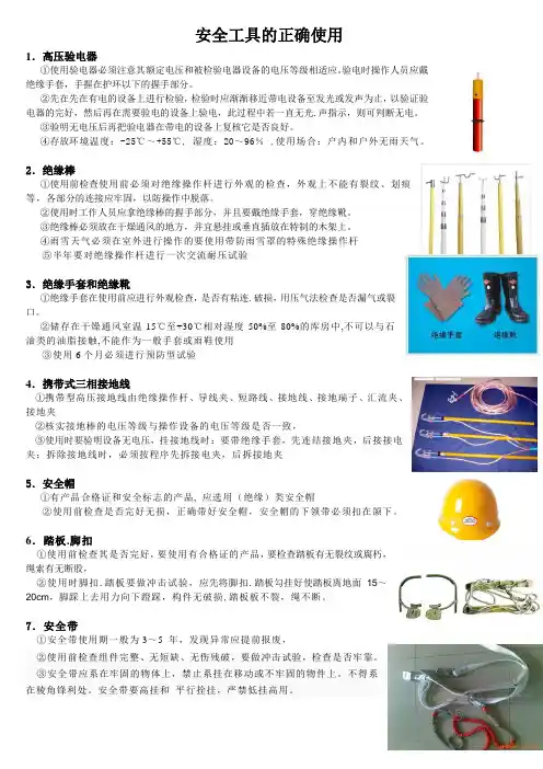 安全工具的正确使用
