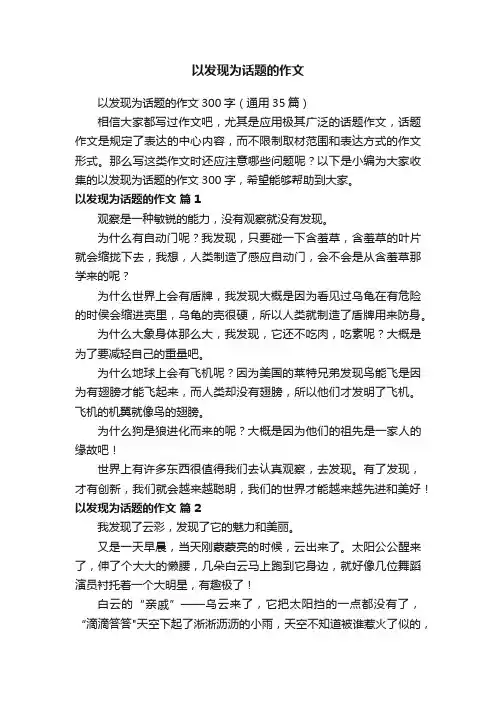 以发现为话题的作文300字（通用35篇）