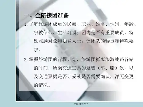 全陪服务程序课件