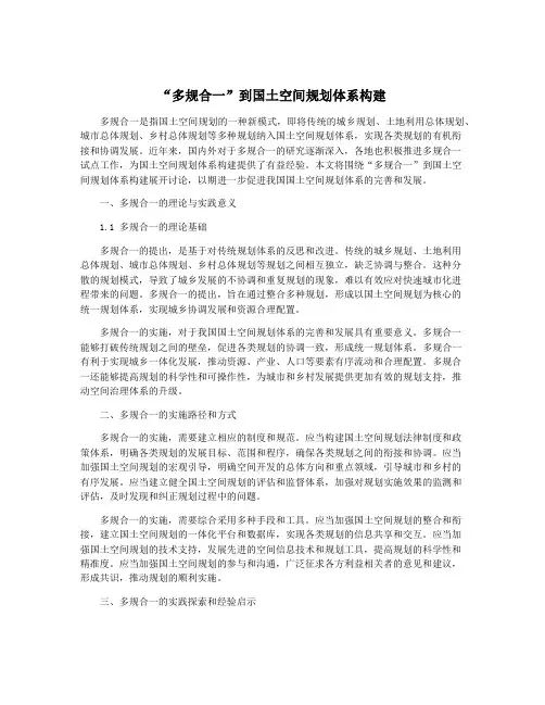 “多规合一”到国土空间规划体系构建