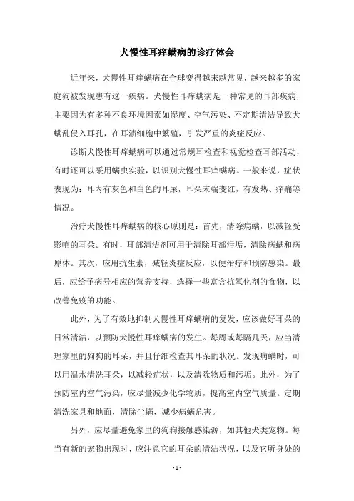 犬慢性耳痒螨病的诊疗体会